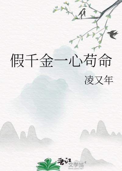 假千金我一心搞科研短剧在线观看