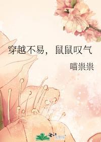 穿越不易鼠鼠叹气喵祟祟