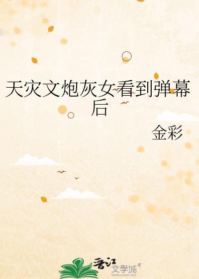 天灾文炮灰女看到弹幕后百度