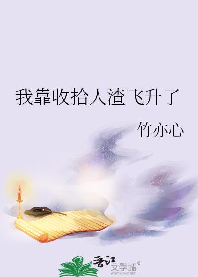 我靠收拾人渣飞升了 竹亦心 笔趣阁