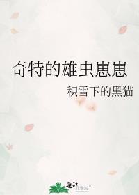 雄虫稀有完结文