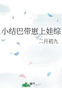 小结巴gl