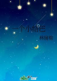 一个小结巴嫁酒免费阅读