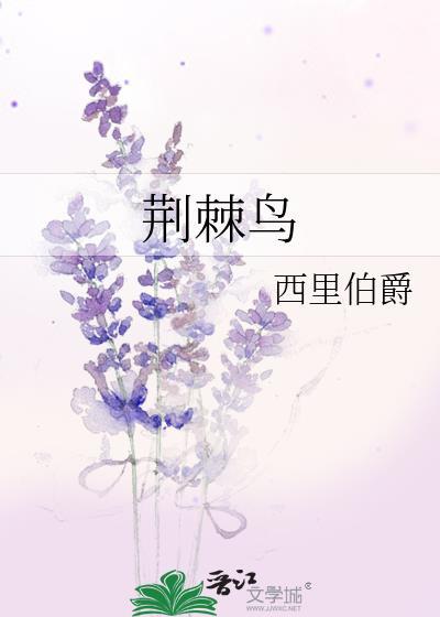 荆棘鸟作者