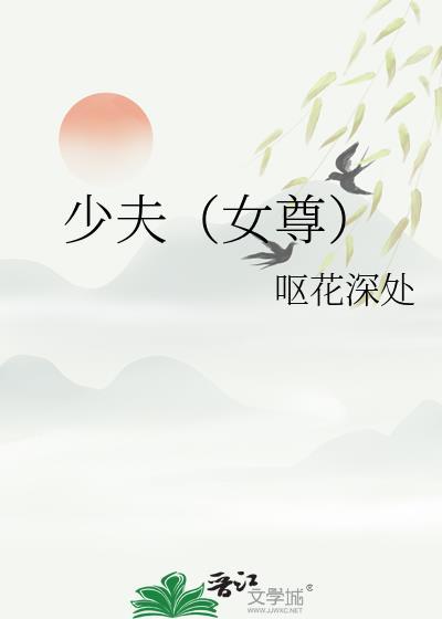 少夫(女尊)免费