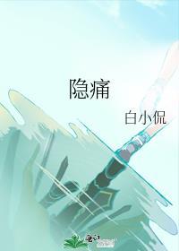 隐痛和胀痛的区别