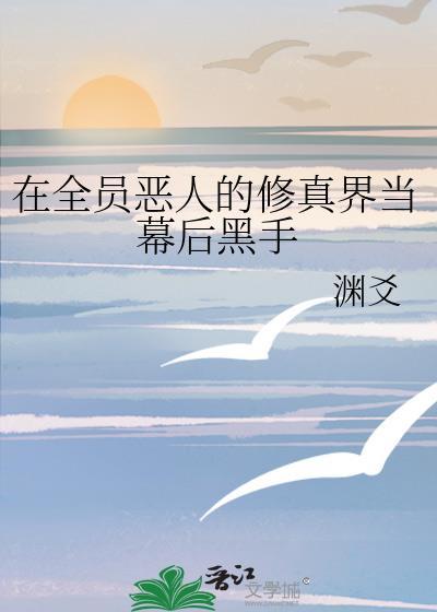 全员恶人的