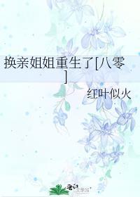 换亲姐姐重生了[八零