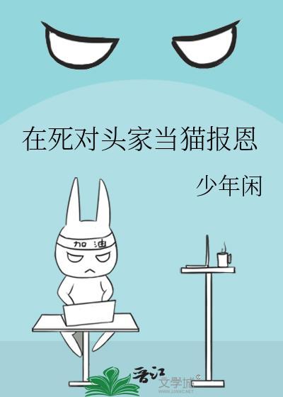 在死对头兜里