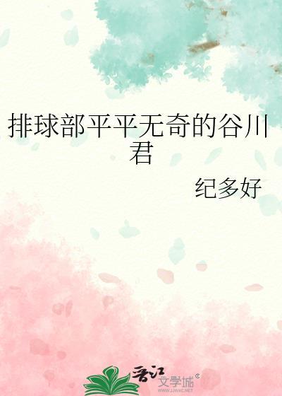 排球平平无奇谷川君笔趣阁