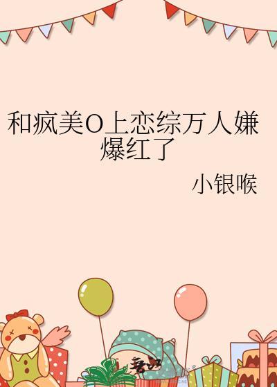 和疯美o上恋综万人嫌爆红了小银喉