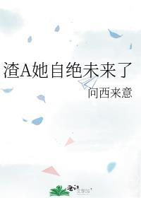 渣a自救指南[女a男o
