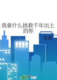 我拿什么拯救你2