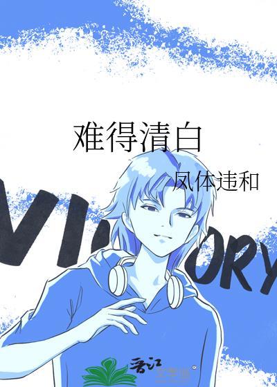 难得清醒是什么意思