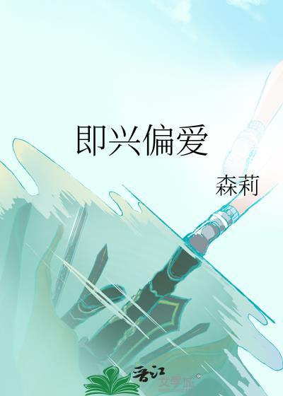 即兴偏爱TXT