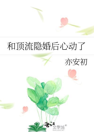 和顶流隐婚后心动了gL