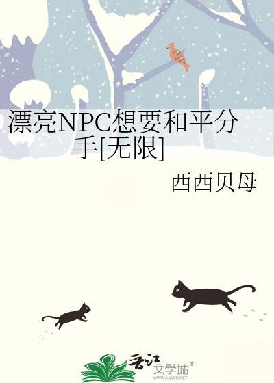 漂亮NPC想要和平分手