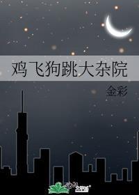 鸡飞狗跳啥意思?