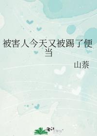 被害人今天又被踢了便当笔趣阁