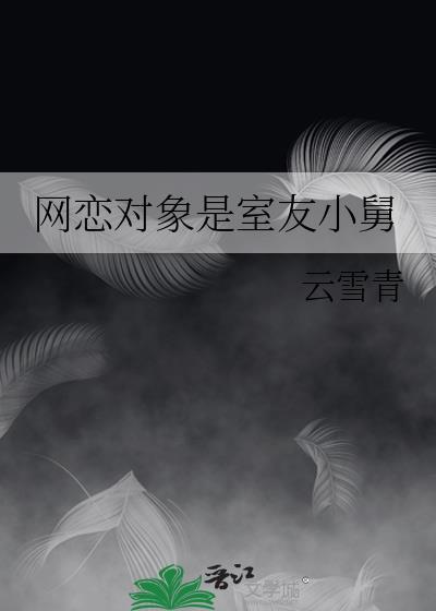 网恋对象是室友小舅子