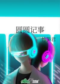 圆圆日记作者