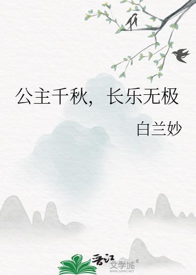 公主长乐永安免费阅读