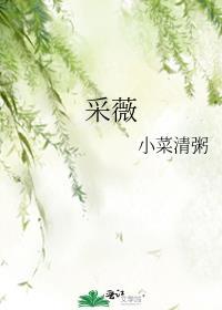 采薇古诗拼音