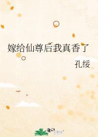 嫁给仙界暴君之后