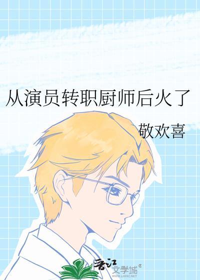 从演员转职厨师后火了晋江