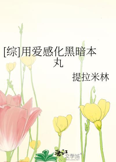 用爱来感化他