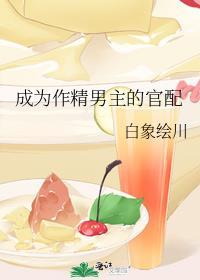 成为作精男主的官配(穿越)