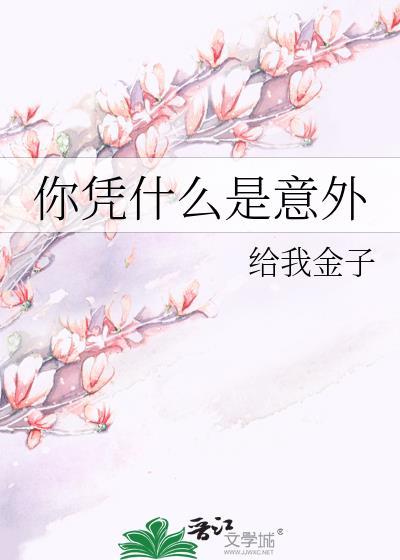 你凭什么是意外作者给我金子