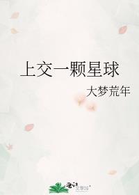 上交一个星球