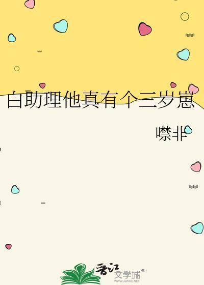 白助理他真有个三岁崽by百度