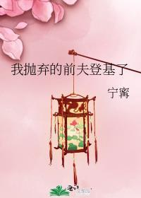 前夫被我抛弃后成权臣
