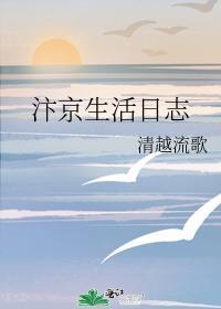 汴京生活日志晋江文学城