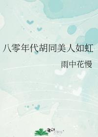 八零年代胡同甜爽夫妻雨中花慢免费阅读完结篇