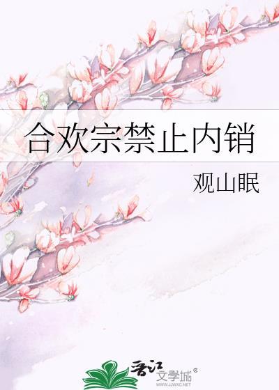 合欢宗禁止内销的番外