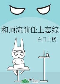 和顶流前任上恋综全文阅读