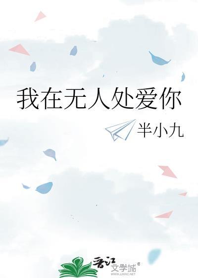 我在无人处爱你什么意思