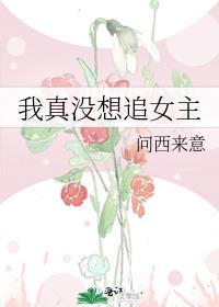 我真没想找男主