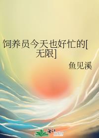 饲养员日常