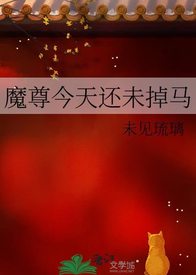 魔尊今天还未掉马TXT