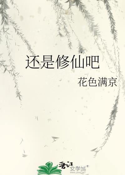 还是修仙吧百度