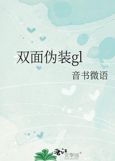 双面伪装by豆知识