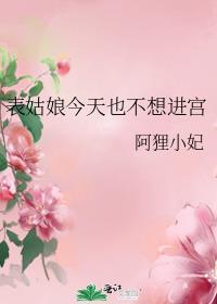 表姑娘今天绿茶了吗txt