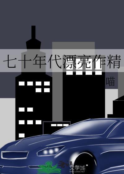 七十年代美好生活