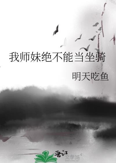 我师妹绝不能当坐骑txt
