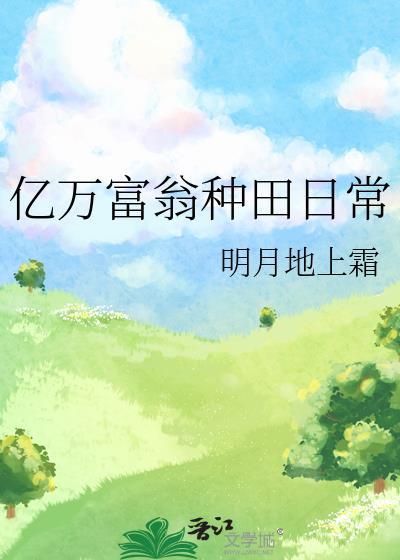 亿万富翁免费阅读