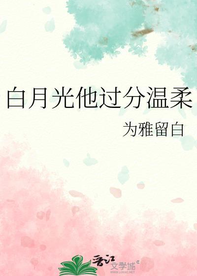 白月光她太难了全文免费阅读